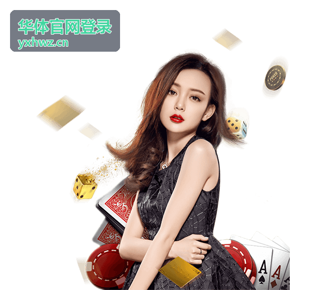 华体官网登录手机端账号进入界面